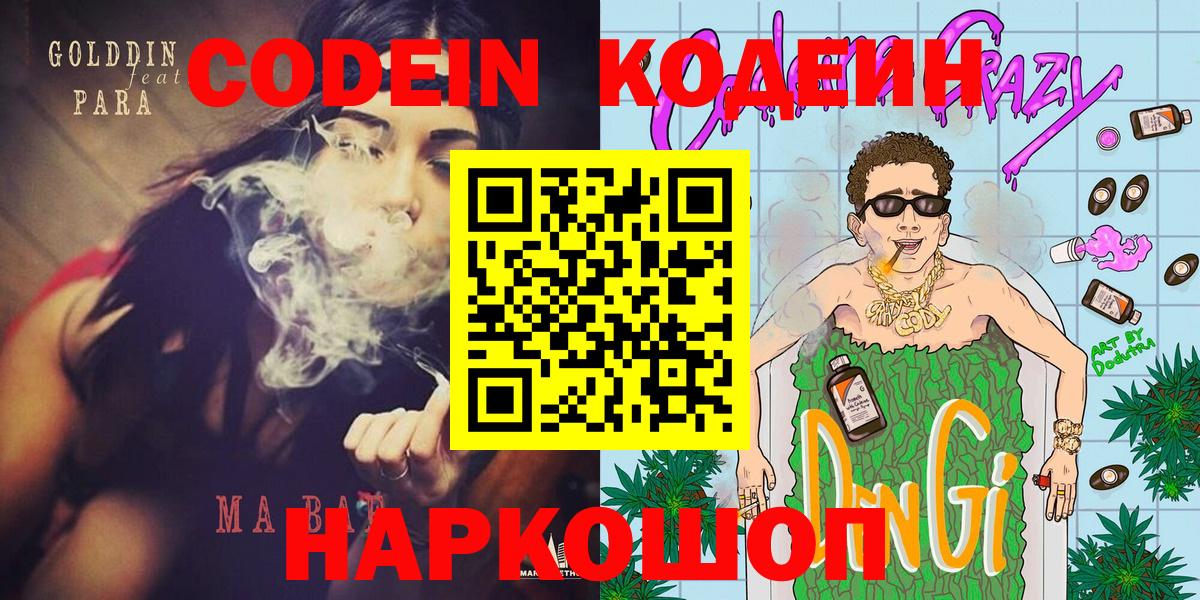 Кодеин Purple Drank  Вход с VPN  Саяногорск  Кодеиновый сироп Lean Purple Drank 