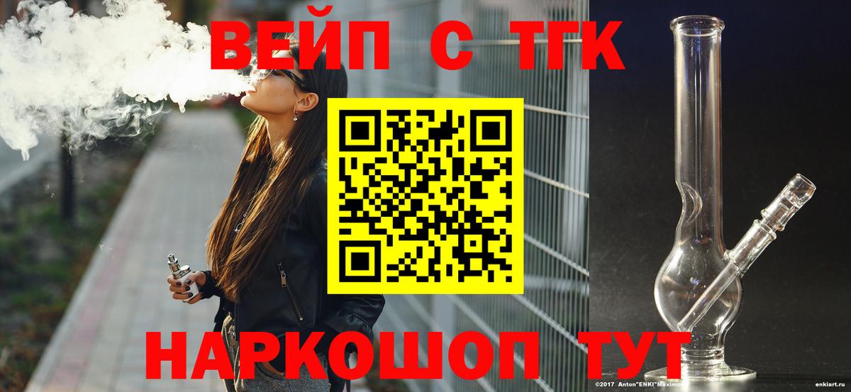 ТГК вейп с тгк  ТГК гашишное масло  Вход с VPN  где купить наркоту  Саяногорск 
